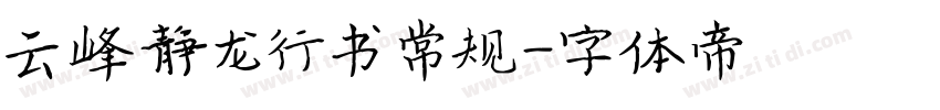 云峰静龙行书 常规字体转换